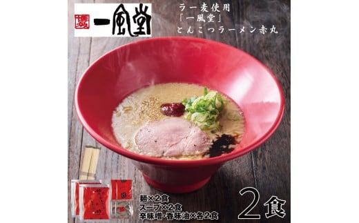 一風堂赤丸ラー麦麺セット・お試し2食(常温)[豚骨ラーメン]