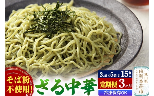 《定期便3ヶ月》たかやまのざる中華 3人前×5袋セット 2239205 - 秋田県由利本荘市