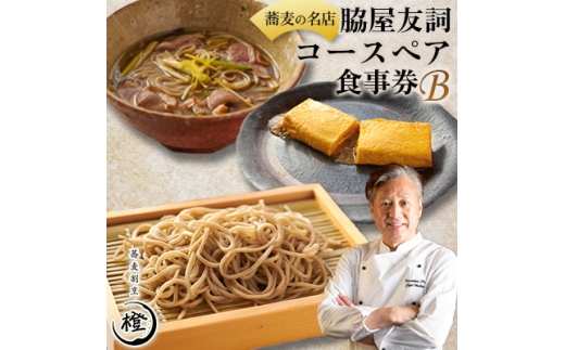 ＜銀座 高級 蕎麦 割烹＞ 中華 巨匠 脇屋友詞が手掛ける高級蕎麦割烹橙 ディナーペアお食事券B【1651599】