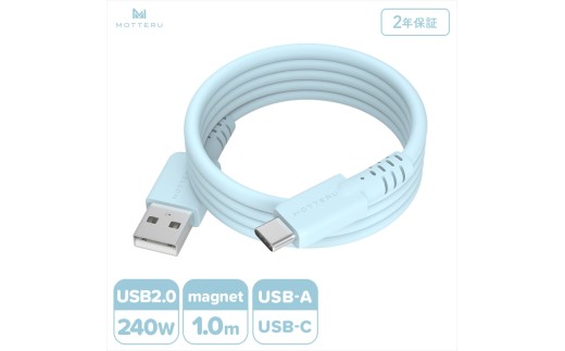 MOTTERU(モッテル) マグネットシリコンケーブル USB-A to USB-C 1m 2年保証 パウダーブルー (MOT-MGSAC100)[ ケーブル 神奈川県 海老名市 ]