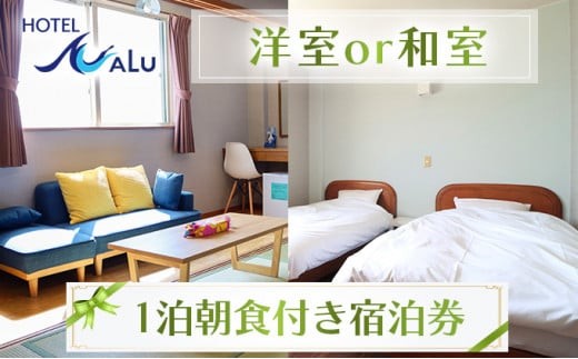 Hotel NALU 1泊朝食付ペア宿泊券 スタンダードルーム(洋室or和室)