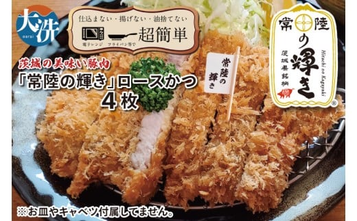 【楽ちん 冷凍とんかつ】新たに誕生！茨城の美味い豚肉「常陸の輝き」ロースかつ×4 油調済み 個包装 おかず 惣菜 時短 簡単 クックファン