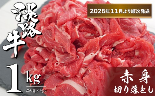 淡路牛 赤身切り落とし 1kg（250ｇ×4PC）【2025年11月より順次発送】