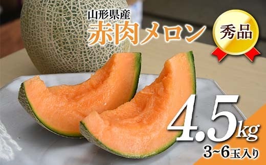 [先行予約 2026年7月上旬発送]山形県産 赤肉メロン 4.5kg以上 (約3〜6玉入り)