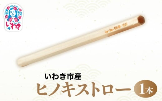 いわき市産　ヒノキストロー　1個 | いわき市産 ヒノキマス 又兵衛 純米酒用 木枡 ヒノキ 香り 酒器 日本製 地元材使用 お土産 ギフト 限定品 伝統工芸 食器 檜 桧 | DW009 2239698 - 福島県いわき市