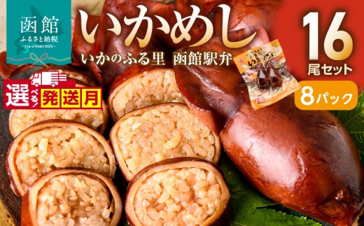 【11月発送】【いかめし16尾セット(2尾×8P)_HD231-007】ふるさと納税 いかめし セット 選べる 内容量 16尾 2尾ずつ 個包装 イカ 飯 柔らか 食感 伝統製法 駅弁風 いかのふる里 常温 レトルト 非常食 もち米 風の子もち ふっくりんこ おかず おやつ 惣菜 手軽 湯煎 レンジ調理 簡単 グルメ 北海道 函館市 送料無料 HD231-007-11 2258340 - 北海道函館市