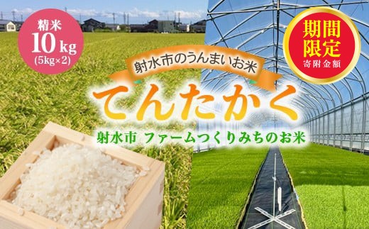 ＼期間限定寄附額／【射水市】【射水の美味しいお米】ファームつくりみちのお米　作道米R7年度産てんたかく10kg（5kg×2）【精米】 ※離島への配送不可