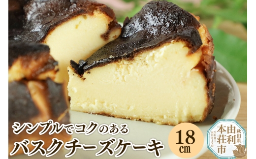 バスクチーズケーキ 18cm（700g） 2239216 - 秋田県由利本荘市
