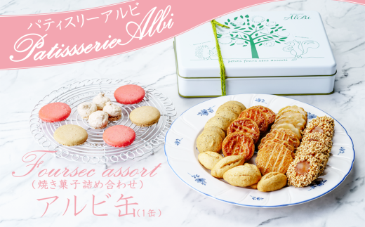 パティスリーアルビ　クッキー詰め合わせ アルビ缶(フールセック アソート)　【 クッキー クッキー缶 フールセック 詰め合わせ 焼き菓子 お菓子 洋菓子 ギフト 茨城県 つくば市 】