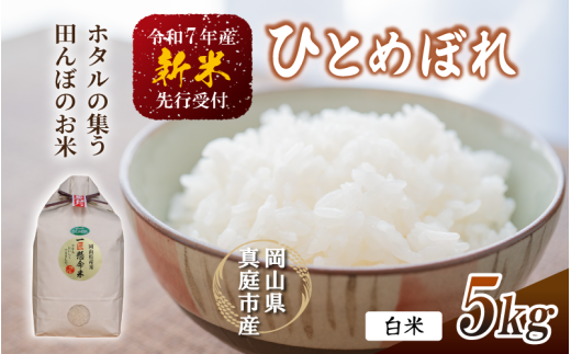 【令和7年産先行予約】 令和7年新米 真庭市産 ひとめぼれ 白米 ５kg / お米 岡山県 真庭市 白米 米 ヒトメボレ ひとめぼれ 人気 ブランド米 新米 令和7年産 2025年産 <TKN-26>
