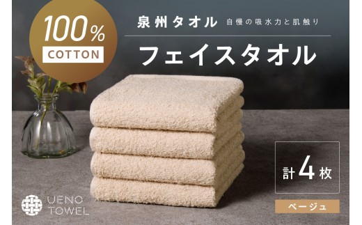 【泉州タオル】吸水力と肌触りが自慢のデイリーユースフェイスタオル ベージュ 4枚【配送不可地域：北海道・沖縄・離島】【039E-099】 2240311 - 大阪府泉南市