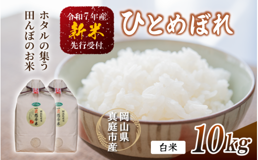 【令和7年産先行予約】 令和7年新米 真庭市産 ひとめぼれ 白米 １０kg(5kg×2袋） / お米 岡山県 真庭市 白米 米 ヒトメボレ ひとめぼれ 人気 ブランド米 新米 令和7年産 2025年産 <TKN-27>