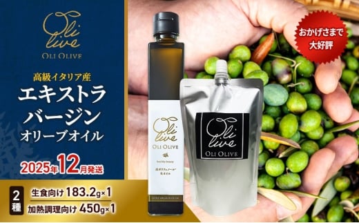 高級イタリア産 エキストラ・ヴァージンオリーブオイル 2種2点　2025年12月中旬から発送      調味料 油 オリーブ油 食用油 静岡県 袋井市