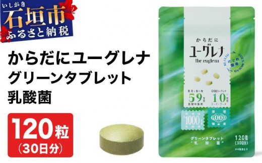 からだにユーグレナ グリーンタブレット乳酸菌 YG-5-1 810780 - 沖縄県石垣市