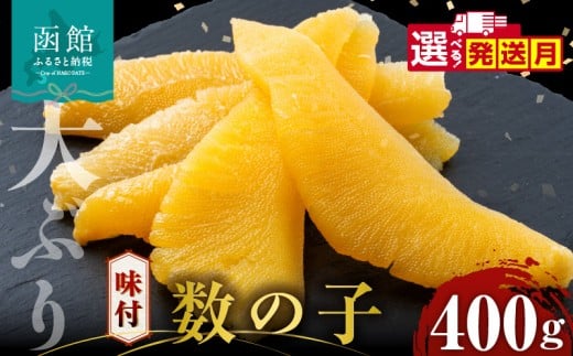 【12月発送】数の子 味付数の子  400g  大ぶり 食感 自慢 一本羽 味付き 程よい塩加減 そのままでも アレンジ スライス 和え物 おつまみ おかず パスタ 長期保存 お取り寄せ 北海道 函館 送料無料 _HD055-024-12