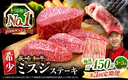 【3回 定期便 】 長崎和牛 ミスジステーキ 約450g（3～5枚）×3回 訳あり＜スーパーウエスト＞ [CAG196]