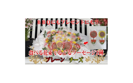 花咲く美味しさ40本　グルグルソーセージ2種　串付きの個包装でBBQや配り物に向いてます。　安城ハム【1613006】 2238772 - 愛知県安城市