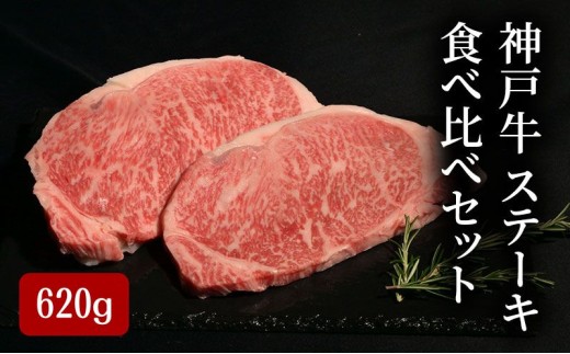 神戸牛 ステーキ 食べ比べ セット 計 620g （ サーロイン 150g×2・ もも 80g×2・ ヘレ 80g×2） 2218698 - 兵庫県小野市