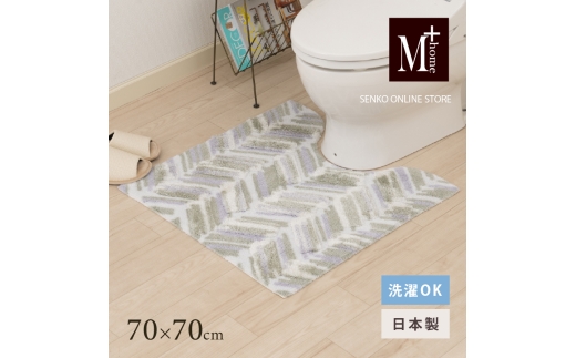 M+home レイヤード トイレマット 約70×70cm カランロート（ベージュ） 2240837 - 兵庫県小野市