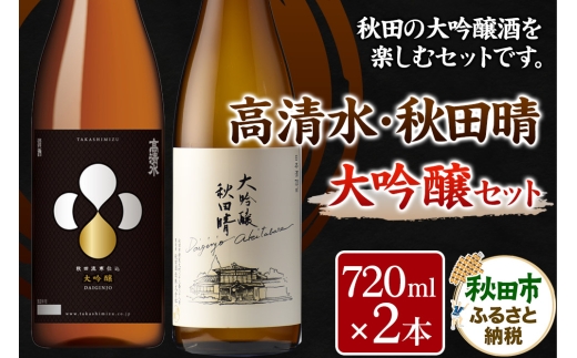高清水・秋田晴大吟醸セット 720ml×各1本 秋田県酒類卸 2191337 - 秋田県秋田市