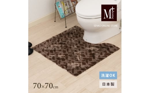 M+home レイヤード トイレマット 約70×70cm コーリ（ブラウン） 2240827 - 兵庫県小野市