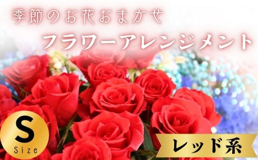 フラワーアレンジメント レッド系 Sサイズ 赤系 季節のお花お任せ 花アレンジメント 生花アレンジ アレンジメントフラワー ギフト プレゼント 誕生日 母の日 父の日 敬老の日 クリスマス バレンタイン ホワイトデー お祝い 開店祝い 結婚祝い 記念日 お見舞い バラ カーネーション ガーベラ ユリ 季節の花 人気 おすすめ ふるさと納税 ふるさと納税花 送料無料 千葉県 銚子市 花の店 和華