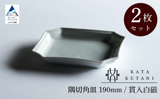 【 KATA KUTANI 】 隅切角皿 190mm / 貫入白磁（2枚セット）九谷焼 02-02 2253268 - 石川県小松市