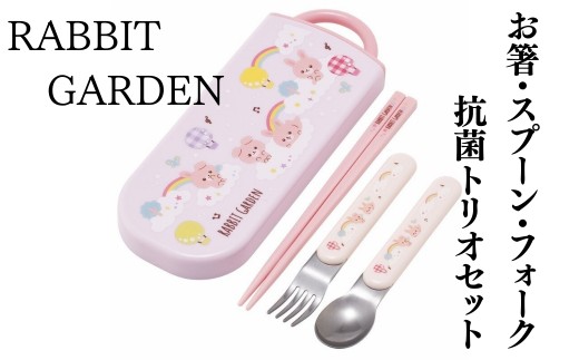 抗菌トリオセット (箸・フォーク・スプーン) ラビットガーデン RABBIT GARDEN うさぎ 女の子〈スケーター skater〉  カトラリーセット プラスチック 箸 フォーク スプーン 奈良県 奈良市 なら 4-127 2240517 - 奈良県奈良市