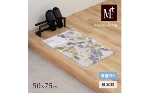 M+home レイヤード インテリアマット 約50×75cm プイスト（グリーン） 2240826 - 兵庫県小野市