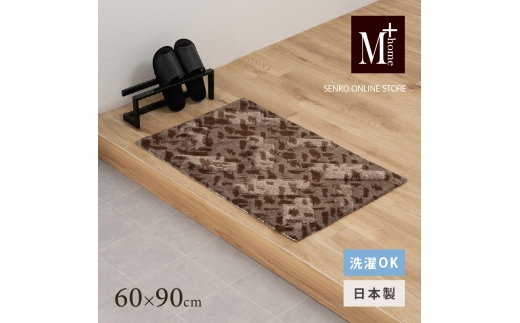 M+home レイヤード インテリアマット 約60×90cm コーリ（ブラウン） 2240830 - 兵庫県小野市
