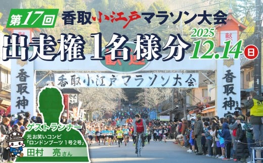 第17回 香取小江戸マラソン大会出走権/ マラソン大会 マラソン チケット 出走権 イベント お祓い 小江戸 香取神宮 佐原 千葉県 香取市 KTRCN001