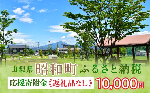 山梨県昭和町 応援寄附＜10,000円＞※返礼品なし