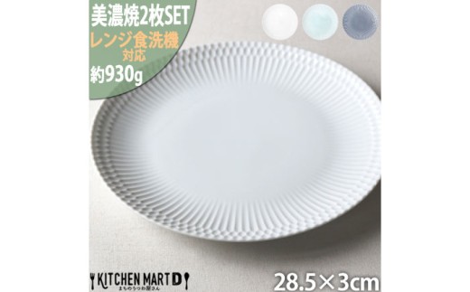 [美濃焼][選べる3色] さざなみ 28丸皿 2枚セット 瑞浪市 / 小田陶器 JS企画 皿 お皿 プレート 食器 [AZAZ288]