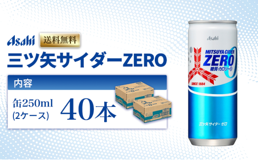 三ツ矢サイダーZERO 缶250ml 40本 (20本入×2ケース) 2222525 - 兵庫県明石市