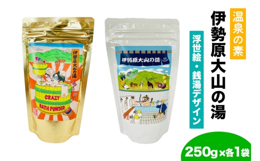 温泉の素「伊勢原大山の湯」 (250g×2袋) 浮世絵Ver／銭湯Ver (各1袋)｜天然温泉 温泉の素 伊勢原大山の湯 [0413]