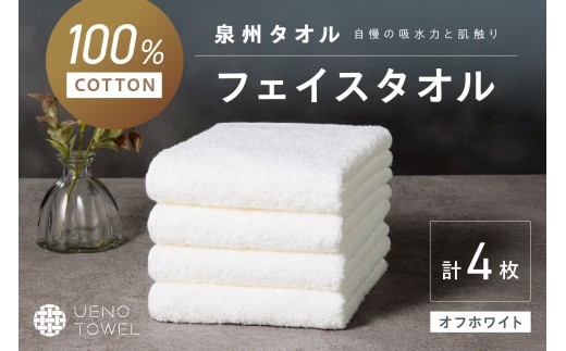 【泉州タオル】吸水力と肌触りが自慢のデイリーユースフェイスタオル オフホワイト 4枚【配送不可地域：北海道・沖縄・離島】【039E-098】 2240310 - 大阪府泉南市