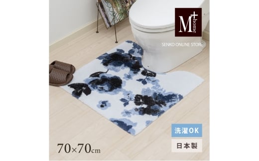M+home レイヤード トイレマット 約70×70cm クッカ（ネイビー） 2240832 - 兵庫県小野市