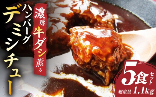 ハンバーグデミシチュー　220g×5食セット　(総重量1.1kg)|ハンバーグ デミシチュー シチュー 濃厚 牛スジ ダシ ジューシー 旨味 濃厚デミ 特製 冷凍 香川県 三木町 おすすめ|_mk146-154 1890859 - 香川県三木町