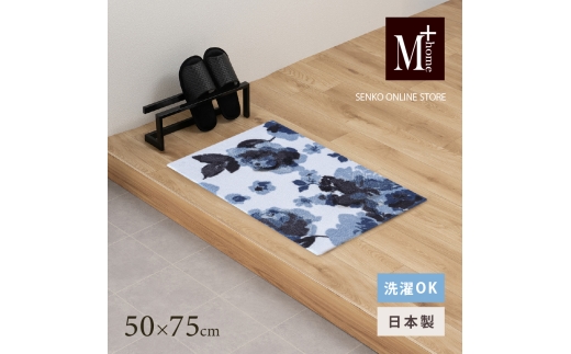M+home レイヤード インテリアマット 約50×75cm クッカ（ネイビー） 2240836 - 兵庫県小野市