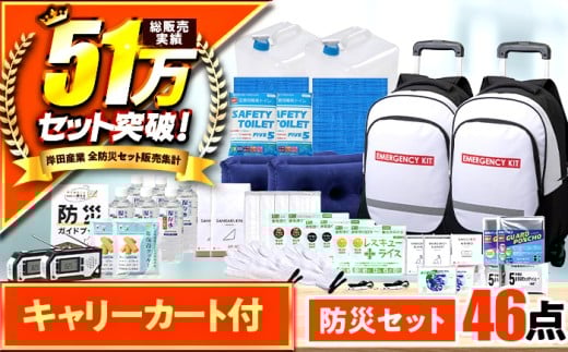 緊急防災４６点セット / 防災グッズ 地震 災害 備蓄 / 小浜市 / 岸田産業 [BFDJ002-3] 1569001 - 福井県小浜市