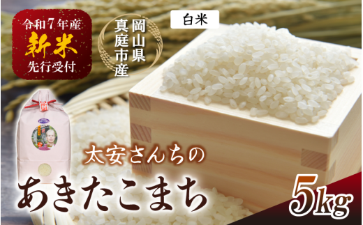 【令和7年産先行予約】 令和7年新米 真庭市産 太安さんちのあきたこまち 白米 ５kg / お米 岡山県 真庭市 白米 米 アキタコマチ 太安 あきたこまち 人気 ブランド米 新米 令和7年産 2025年産 <TKN-20> 314753 - 岡山県真庭市