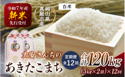 【令和7年産先行予約】＜定期便 全12回＞令和７年新米 真庭市産 太安さんちのあきたこまち 白米 10kg（5㎏×2袋）×12回(定期便) / お米 国産 岡山県 真庭市 白米 米 あきたこまち アキタコマチ 人気 ブランド米 新米 先行予約 定期便 令和7年産 2025年産＜TKN-21-12＞