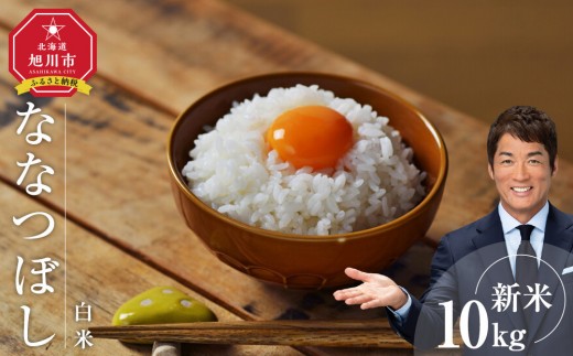 【先行予約/2025年11月中旬から発送】 令和7年度産 ななつぼし 白米 10kg _03887 2239376 - 北海道旭川市