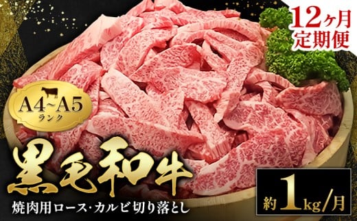 黒毛和牛 焼肉 ロース カルビ 切り落とし 1kg A4 ～ A5 ランク 12ヶ月定期便 《お申し込み月の翌月から出荷開始(土日祝除く)》ランプ ミスジ イチボ 特上 ミシュラン 国産 肉 牛肉 黒牛 天草 苓北 熊本 産地直送 送料無料
