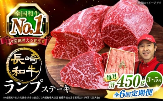 【6回 定期便 】 長崎和牛 ランプステーキ 約450g（3～5枚）×6回 訳あり＜スーパーウエスト＞ [CAG203]