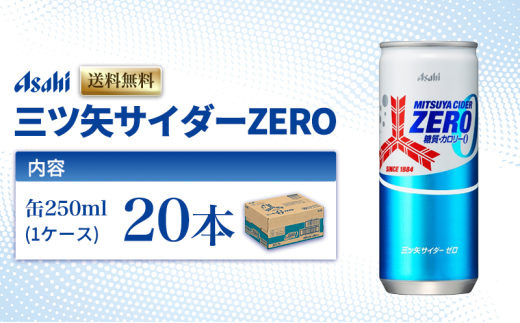 三ツ矢サイダーZERO 缶250ml 20本 (20本入×1ケース) 2222524 - 兵庫県明石市