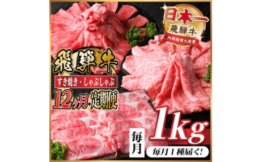 ＜毎月定期便＞レビューキャンペーン実施中!飛騨牛　厳選すき焼き・しゃぶしゃぶ定期便　1kg全12回【4072498】 2238805 - 岐阜県羽島市