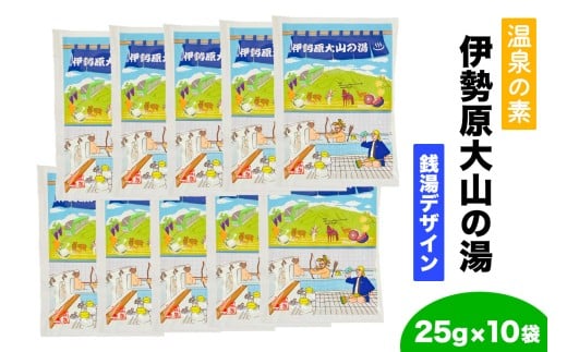 温泉の素「伊勢原大山の湯」(25g×10袋) 銭湯Ver｜天然温泉 温泉の素 伊勢原大山の湯 [0408]