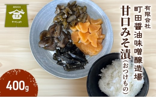 甘口みそ漬(おつけもの)400g 漬物 甘口 ご飯のお供 酒のつまみにも 上越 2240772 - 新潟県上越市