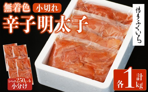 ＜訳あり・規格外＞無着色辛子明太子 小切れ ( 計1kg：250g×4P)明太子 めんたいこ 一本物 切れ子込み メンタイコ おかず ご飯のお供 小分け 贈り物 【ksg1801】【博多ふくいち】 2240118 - 福岡県春日市